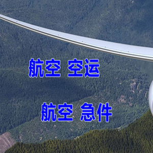 成吉思汗机场快递快递-选东方航空和上海航空